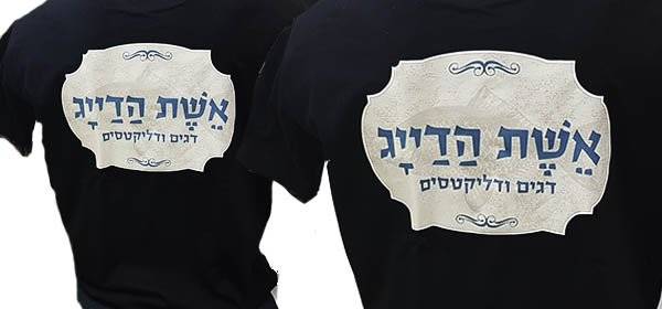 הדפסה חולצות לאשת הדייג