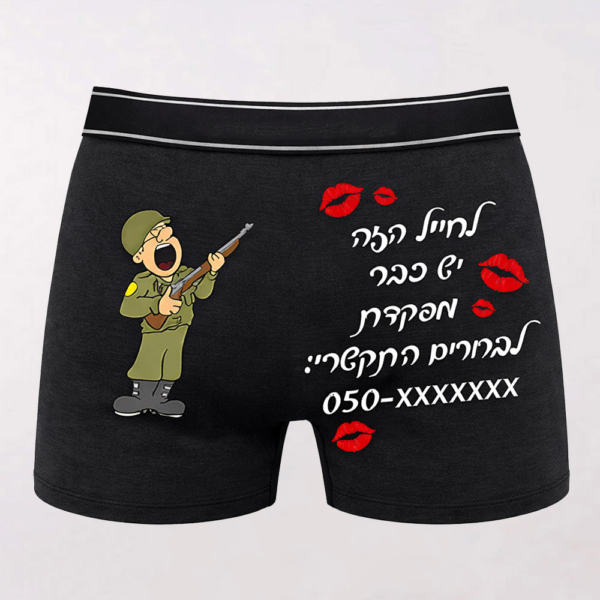 הדפסה על בוקסר "לחייל הזה יש כבר מפקדת"