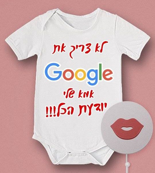 אוברול לתינוק מצחיק “Google”