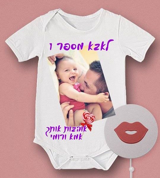 הדפסה על בגד תינוק לאבא "אבא מספר 1"