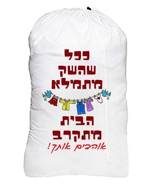 סל כביסה "ככל שהשק מתמלא"