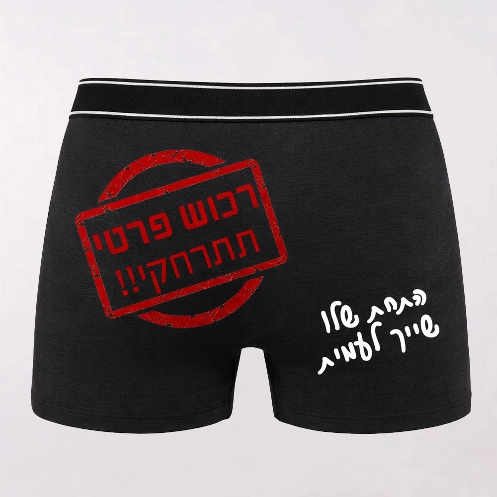 בוקסר מגניב רכוש פרטי