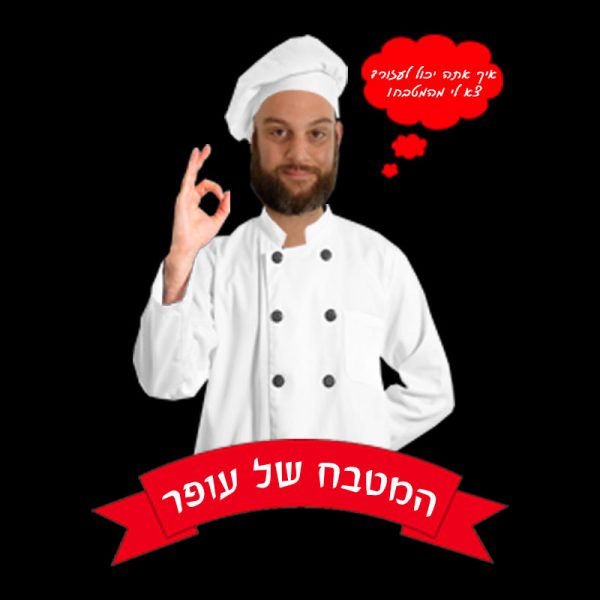 סינר המטבח שלי