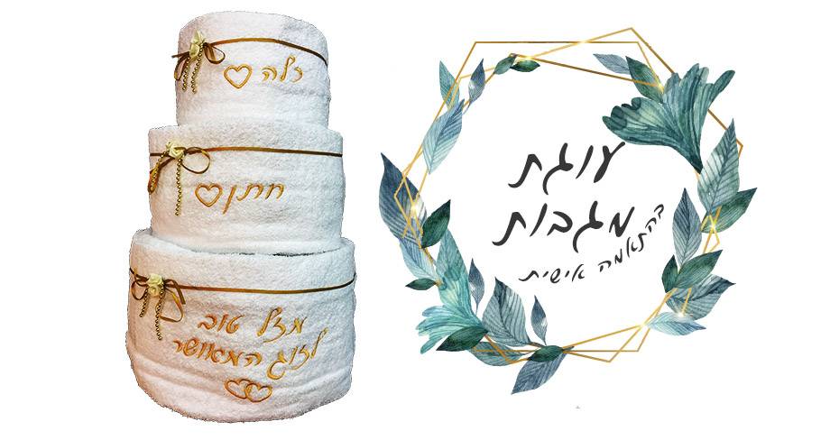 מגבות עם רקמה