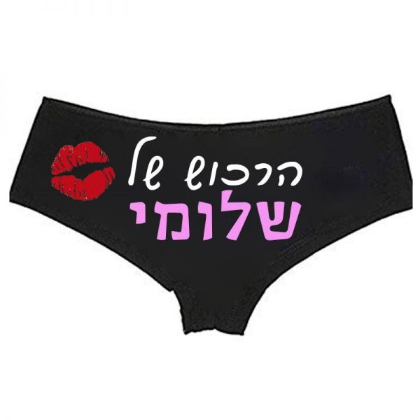 חוטיני הרכוש של