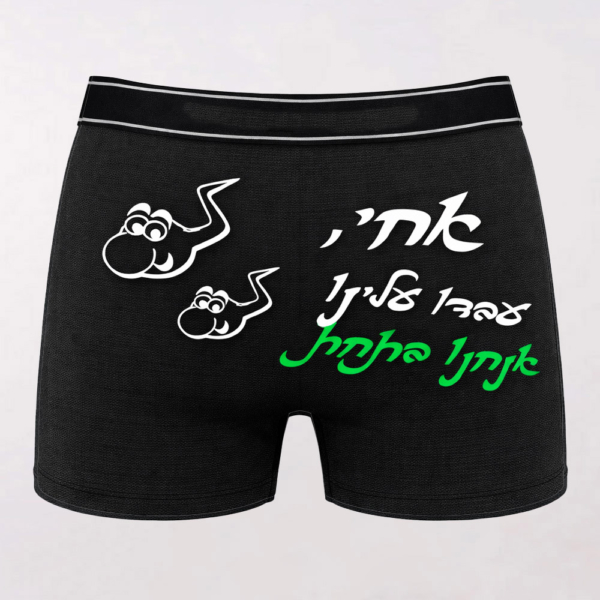 בוקסר עם הדפסה "אחי עבדו עלינו"