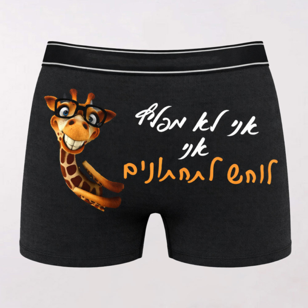 בוקסר עם הדפסה "לוחש לתחתונים"