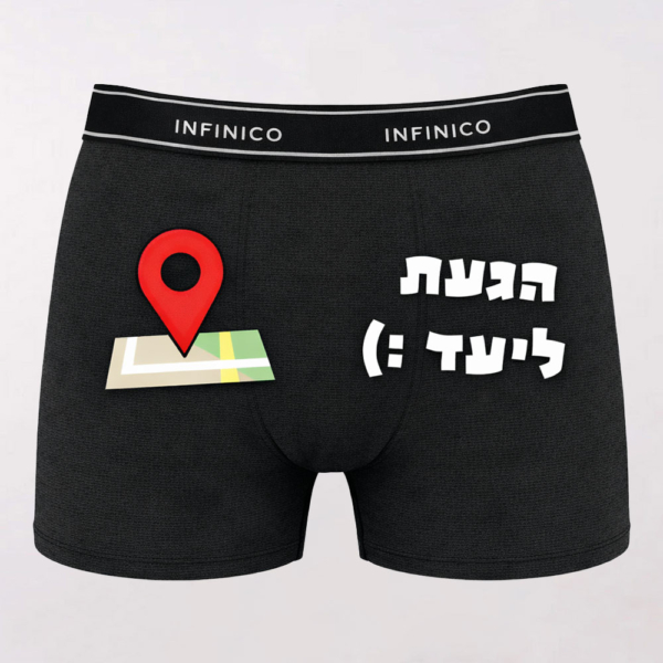 בוקסר עם הדפסה "הגעת ליעד"