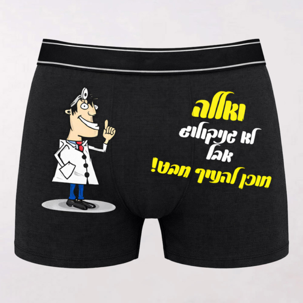 בוקסר עם הדפסה "ואללה לא גניקולוג"