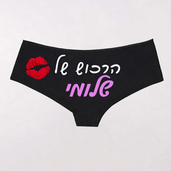 הדפסה על חוטיני לאשה "הרכוש של"