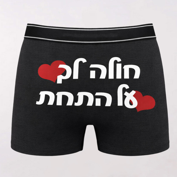 בוקסר עם הדפסה "חולה לך על התחת"