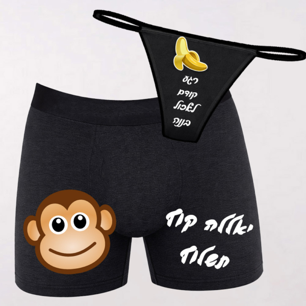 סט זוגי מצחיק בוקסר וחוטיני "הקוף שלי" ו"הבננה שלך"