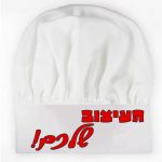 כובע שף מקצועי