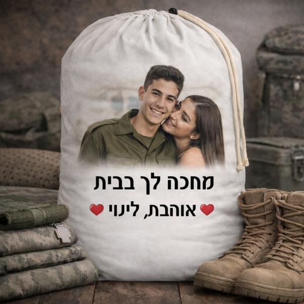 סל כביסה לחייל "מחכה לך בבית"