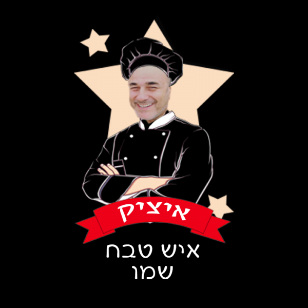 סינר איש טבח שמו