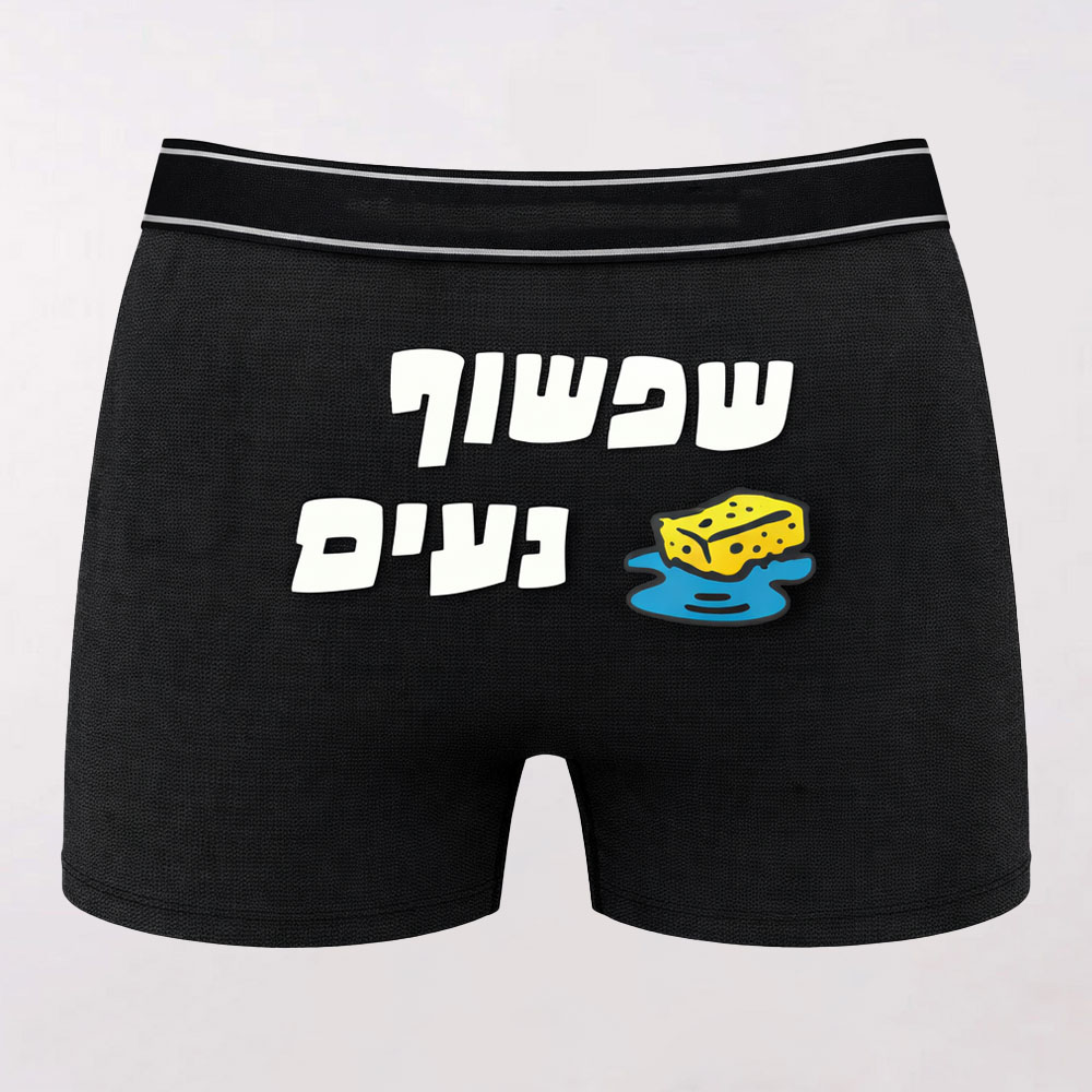 בוקסר שפשוף נעים