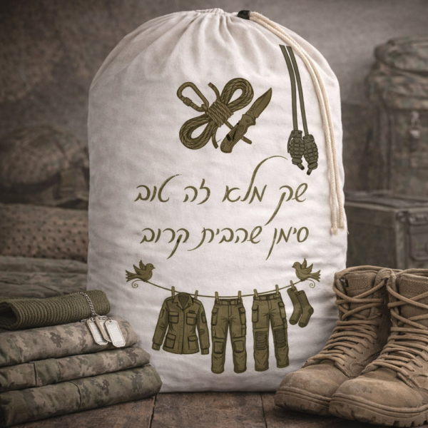 סל כביסה לחייל "שק מלא זה טוב סימן שהבית קרוב״
