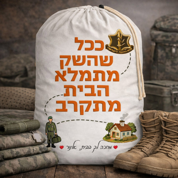 סל כביסה לחייל "ככל שהשק מתמלא הבית מתקרב" דגם 2