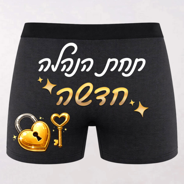 בוקסר עם הדפסה "תחת הנהלה חדשה"