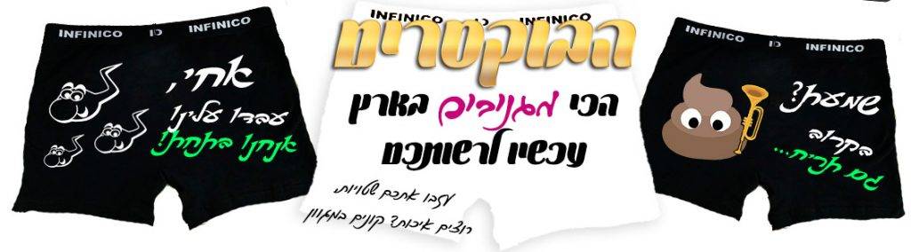 הדפסה על בוקסרים