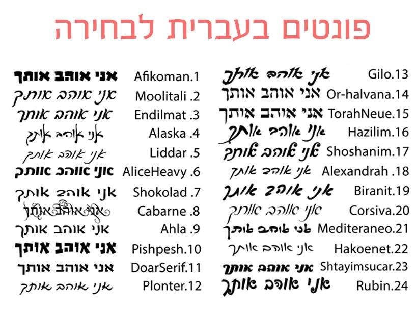 פונטים בעברית