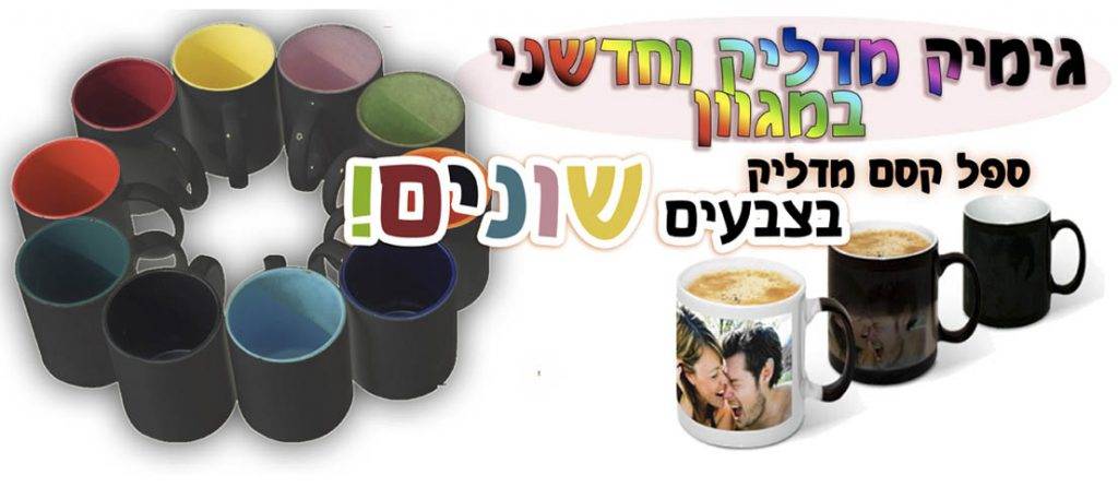 הדפסה על ספל קסם