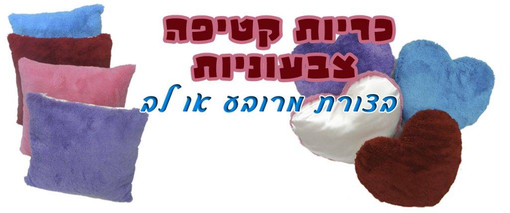 כריות קטיפה מודפסות