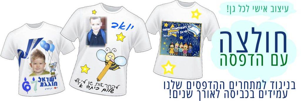 חולצות מודפסות לגני ילדים