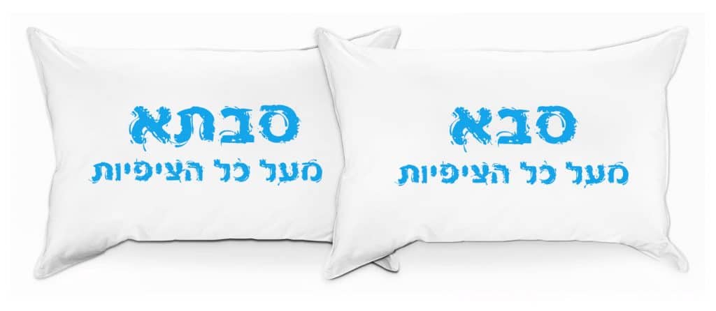 כריות סבתא וסבא