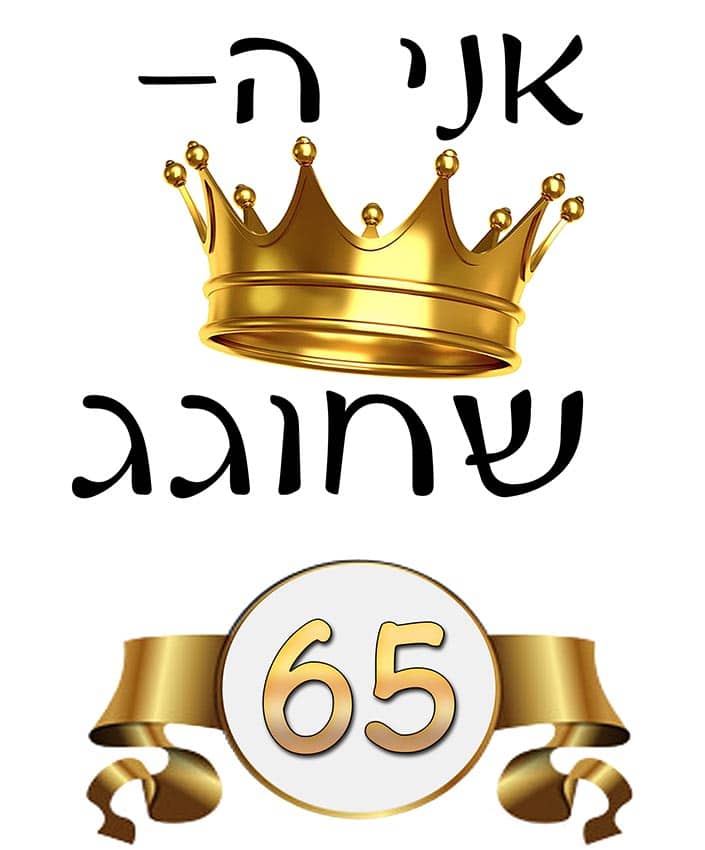 חולצת יום הולדת לסבא