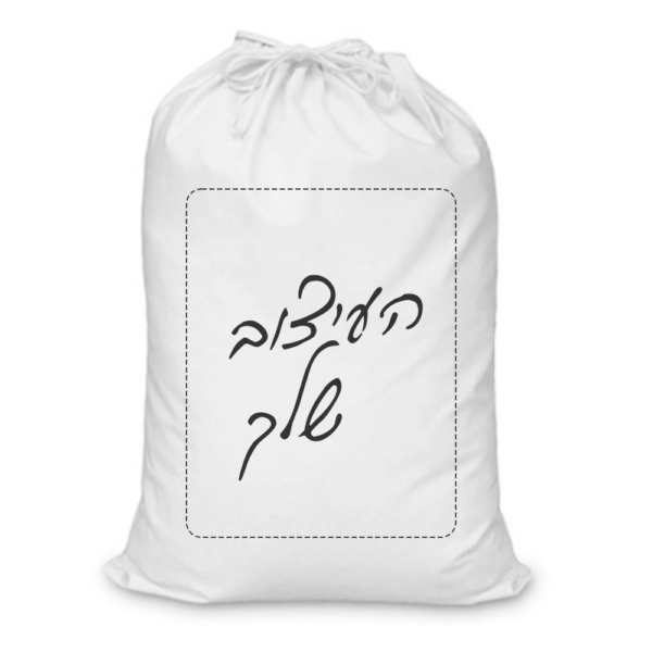 הדפסה על סל כביסה בעיצוב עצמי (צד הדפסה אחד)