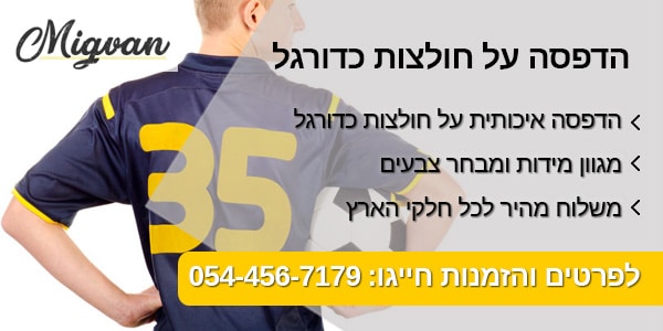 הדפסה על חולצות כדורגל