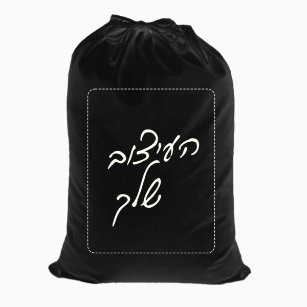 סל כביסה שחור בעיצוב אישי