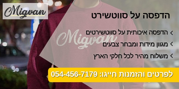 מגוון הדפסה על סווטשירט