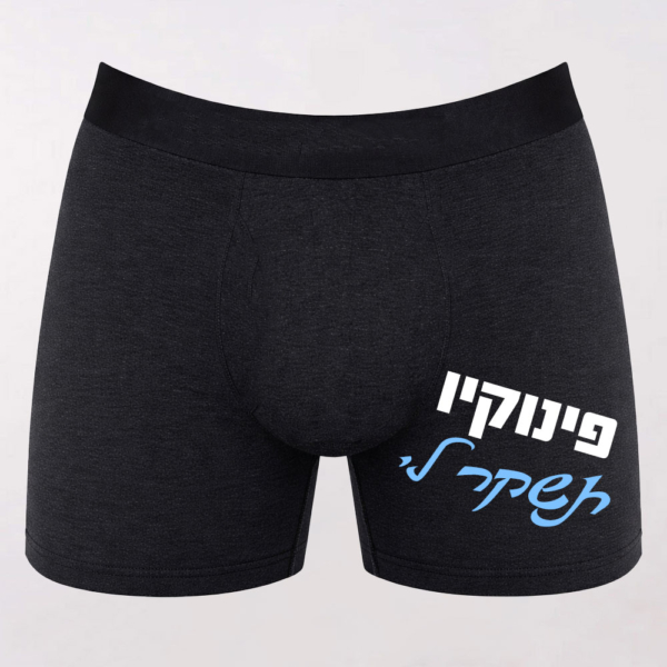 תחתון בוקסר לגבר עם הדפסה ״פינוקיו תשקר לי״