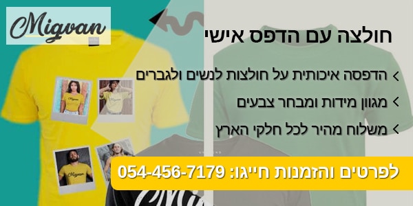  חולצה עם הדפס אישי