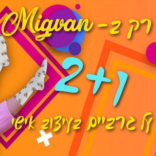 מבצע 2+1 על גרביים בעיצוב אישי