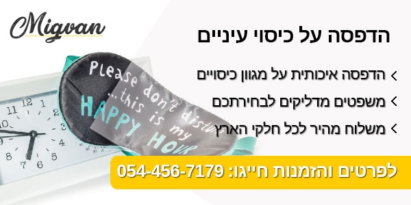 הדפסה על כיסוי עיניים