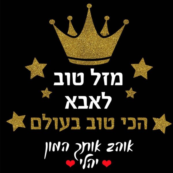 אוברול לתינוק “אבא חוגג”