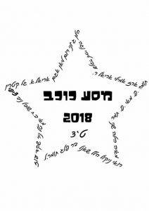 חולצה לצופים מחזור 2018