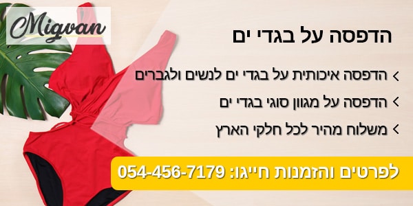 מגוון הדפסה על בגדי ים