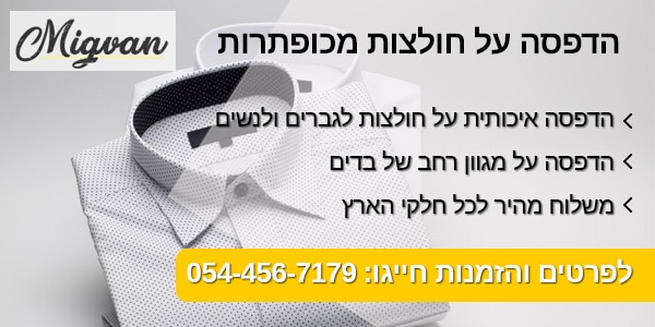 הדפסה על חולצות מכופתרות