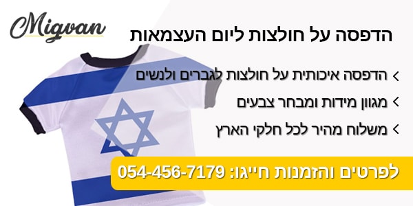 מגוון הדפסה על חולצות ליום העצמאות