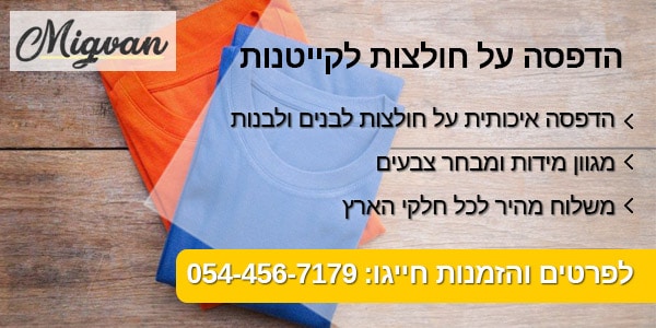 מגוון הדפסה על חולצות לקייטנות