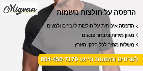 מגוון הדפסה על חולצות נושמות