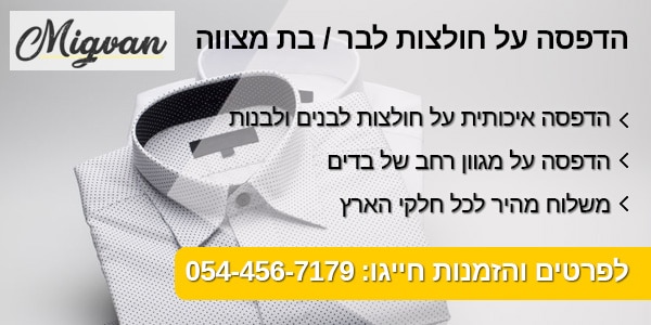 מגוון הדפסה על חולצות לבר בת מצווה