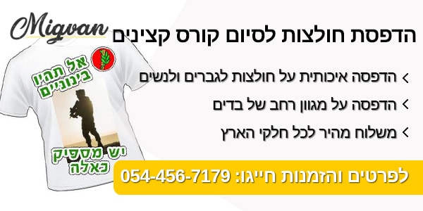 מגוון הדפסת חולצות לסיום קורס קצינים