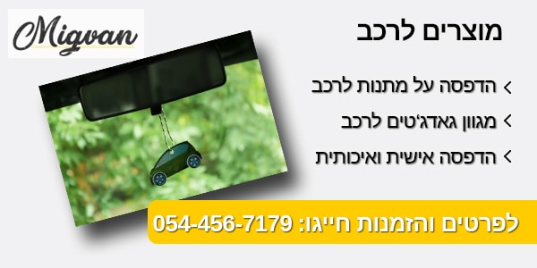 מגוון מוצרים לרכב