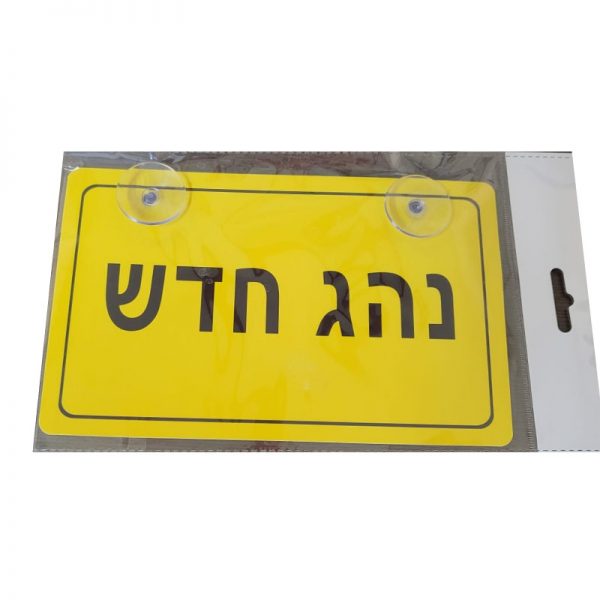 שלט נהג חדש