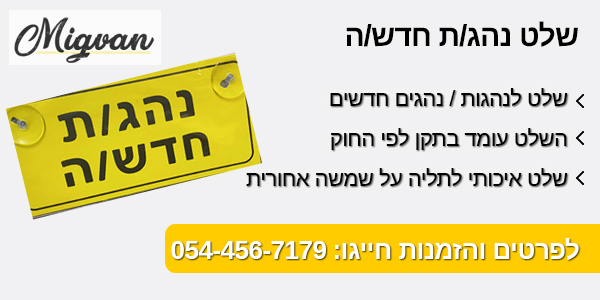 שלט נהג חדש